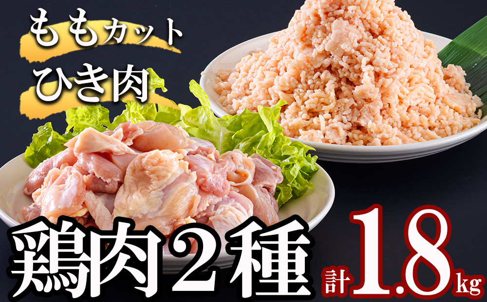 宮崎県産 鶏肉 2種 セット もも肉 ひき肉 小分け 各300g×3袋 計1.8kg [甲斐精肉店 宮崎県 美郷町 31as0107] 冷凍 鶏 肉 送料無料 炒め物 煮込み 唐揚げ 照り焼き チキン 焼き鳥 丼 つくね そぼろ煮 詰め合わせ 真空包装 収納スペース 挽き肉 ミンチ 普段使い 調理 おかず 料理