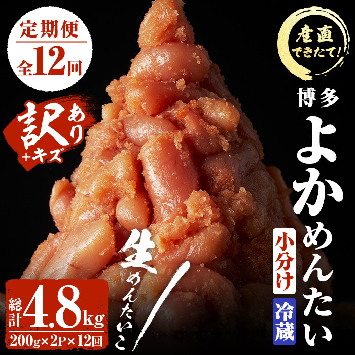＜定期便・全12回(連続)＞＜訳あり・切子＞無冷凍 辛子明太子(総量4.8kg・約400g×12回)めんたいこ 切れ子 小分け 冷蔵 福岡 海鮮 お土産＜離島配送不可＞【ksg1174】【富八商店】