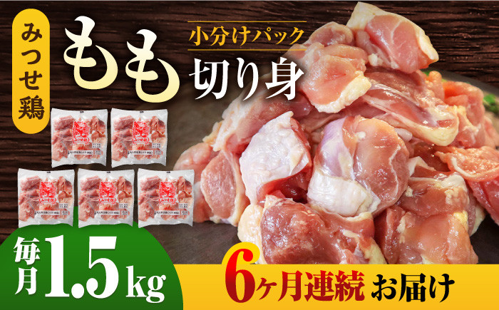 【6回定期便】みつせ鶏 もも切身 1.5kg (300g×5袋)  バラ凍結【レビューキャンペーン開催中！】| 鶏もも とりもも 鶏肉 モモ肉 ブランド鶏 とりにく とり肉 ヨコオフーズ から揚げ 小分け おかず 冷凍 | 吉野ケ里/ヨコオフーズ[FAE050]