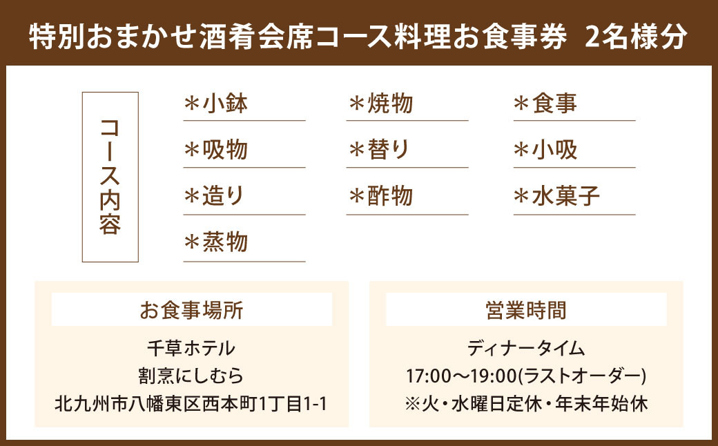 旬の彩・おまかせ酒肴会席 2名様 特別 福岡県 北九州市 お食事券 2名様分 和食 和風 老舗 ホテル ディナー 夕食 夜 体験 旅行 観光 料亭 割烹 チケット