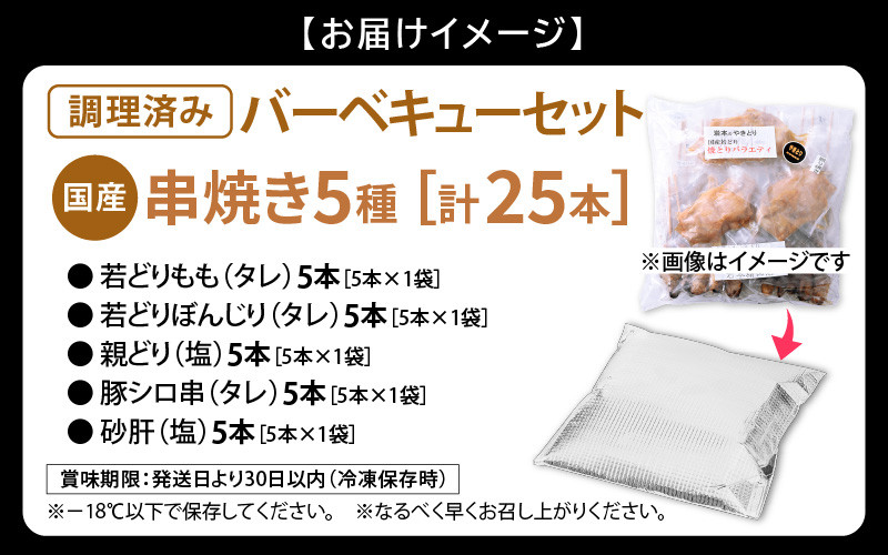 肉 バーベキュー セット国産「焼き鳥 豚シロ 砂肝 串焼き 5種 計25本」調理済み [e03-a031]