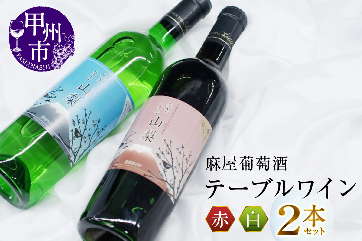 麻屋葡萄酒テーブルワイン赤白2本セット(MG) B-696 【ワイン 麻屋葡萄酒 赤ワイン 白ワイン 甲州市 山梨県】