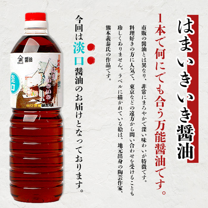 【山口醤油醸造場】 こだわりの 淡口醤油 1L×6本 B-618