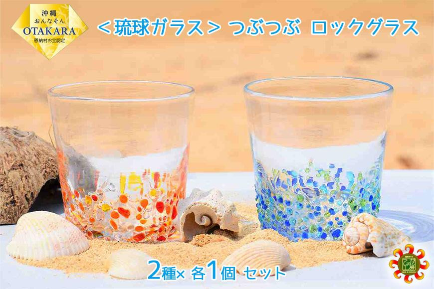 <琉球ガラス> つぶつぶ ロックグラス 2種×各1個 セット