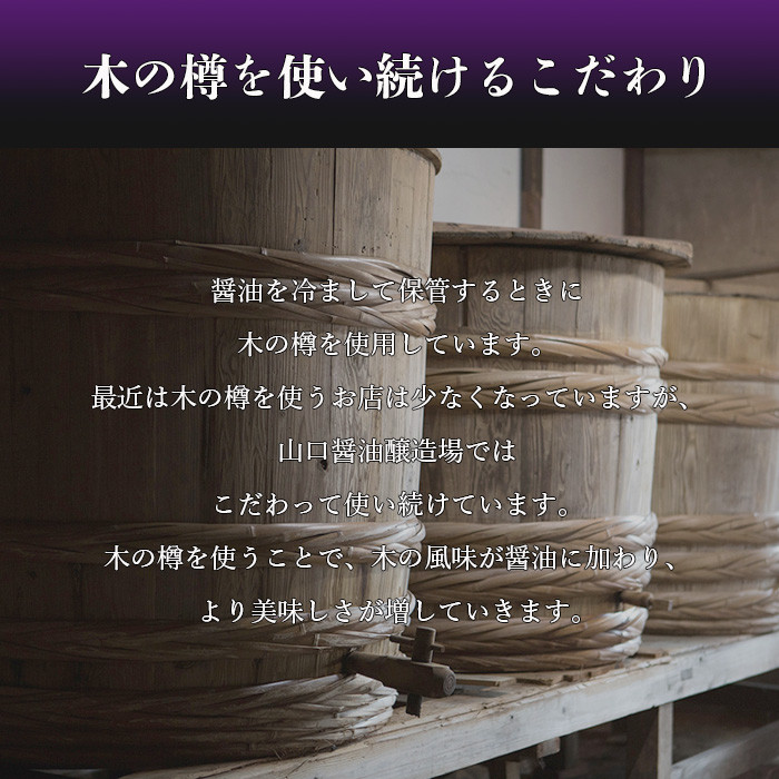 【山口醤油醸造場】 こだわりの 淡口醤油 1L×6本 B-618