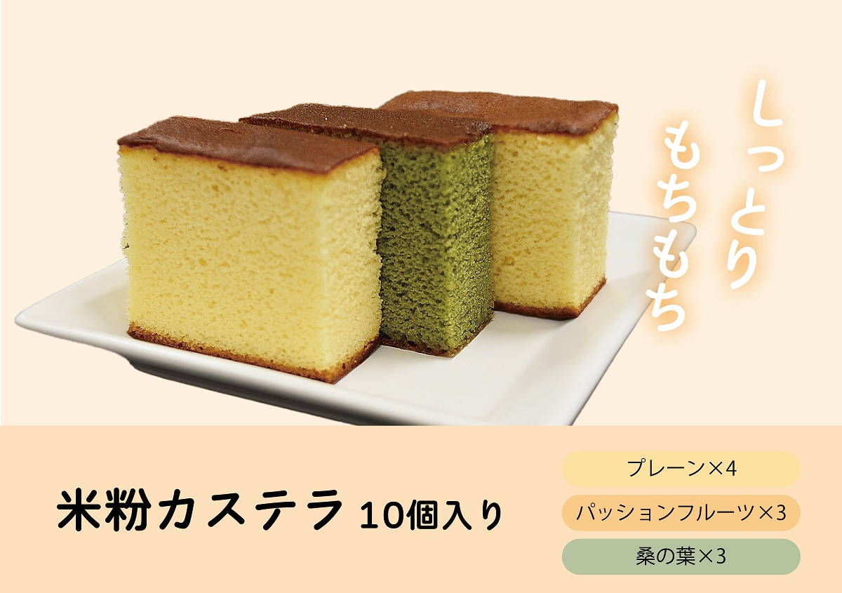  八王子の魅力を発信するアンテナショップ。「はちまるステーション」セレクト【マゴメ】米粉カステラ詰め合わせ　プレーン・パッションフルーツ・桑の葉　(計10個入り) | カステラ 米粉 セット お菓子 スイーツ 送料無料 東京 八王子