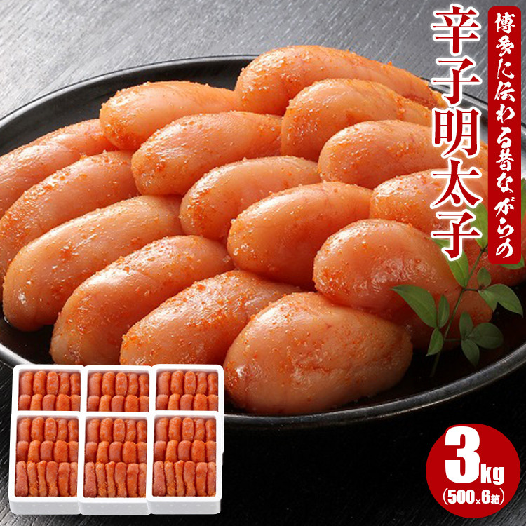 博多に伝わる昔ながらの辛子明太子 3kg