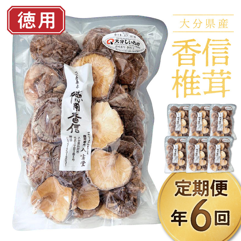 【定期便年6回（2ヵ月に1回）】大分県産徳用香信椎茸130ｇ 原木栽培 干し椎茸