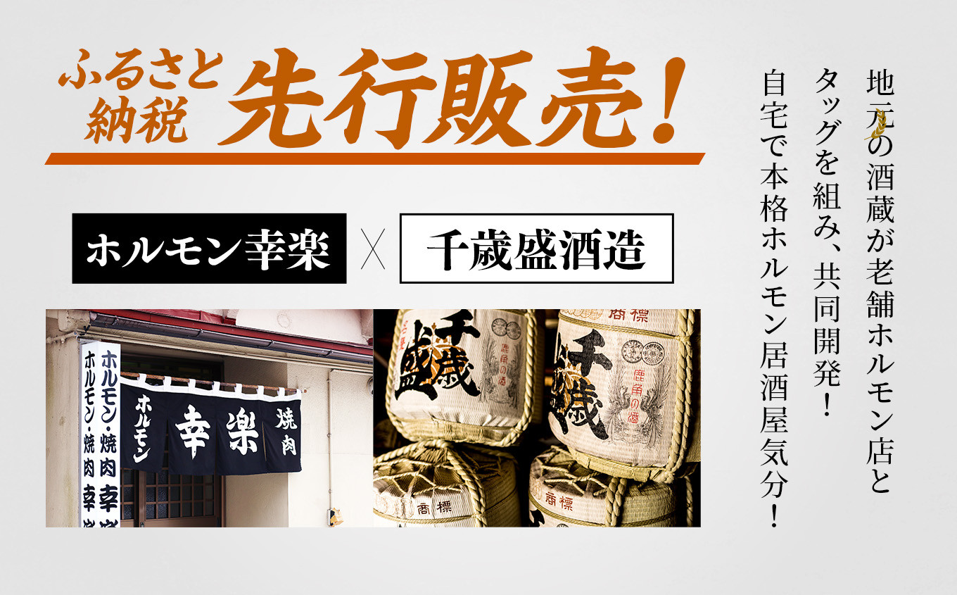 千歳盛 ホルモンザカリセット（ホルモンザカリ300ml×2本／幸楽ホルモン缶190g×2個）【千歳盛酒造】 日本酒 純米吟醸 ホルモン 鹿角ホルモン 幸楽ホルモン 幸楽 缶 コラボ セット 詰め合わせ ギフト グルメ お取り寄せ 秋田県 秋田 あきた 鹿角市 鹿角 かづの