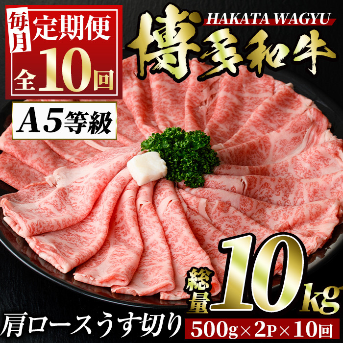＜定期便・全10回(連続)＞博多和牛肩ロースうす切り(総量10kg・約1kg×10回) 牛肉 黒毛和牛 国産 すき焼き しゃぶしゃぶ 肉じゃが カレー 焼肉＜離島配送不可＞【ksg1030】【久田精肉店】