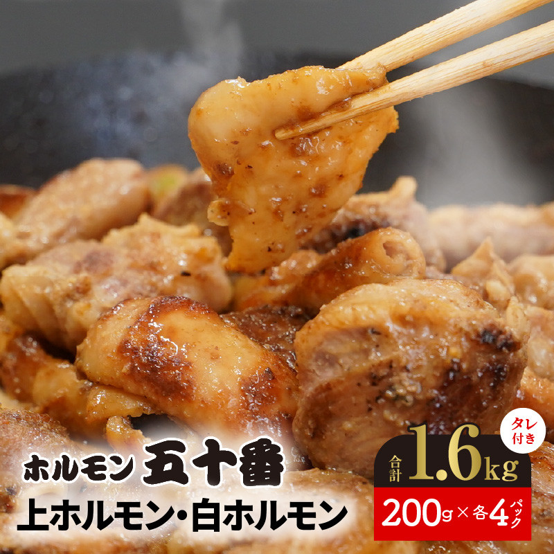 上ホルモン・白ホルモンセット(ﾀﾚ付き)200g×各4ﾊﾟｯｸ N122-YC117