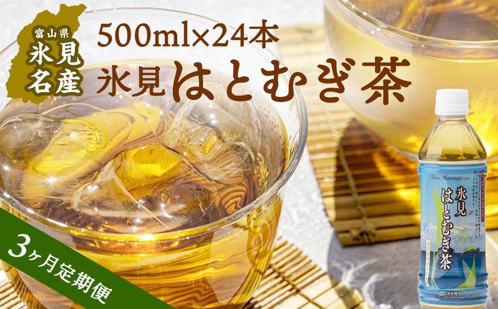 【定期便（全３回）】 氷見はとむぎ茶　ペットボトル500ml×24本