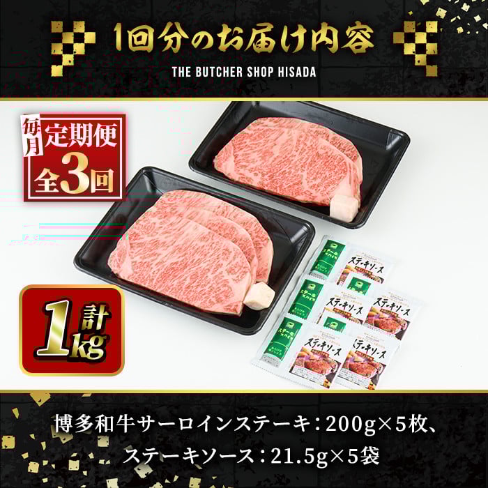 <定期便・全3回(連続)>博多和牛サーロインステーキ(総量15枚・3kg・約200g×5枚 ×3回) ステーキ 牛肉 黒毛和牛 国産 <離島配送不可>【ksg0886】【久田精肉店】