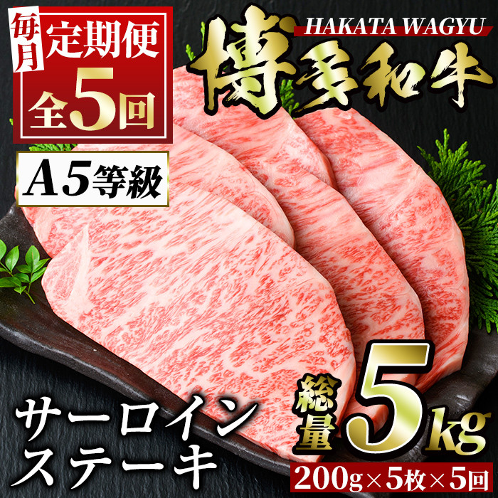 ＜定期便・全5回(連続)＞博多和牛サーロインステーキ(総量25枚・5kg・約200g×5枚 ×5回) ステーキ 牛肉 黒毛和牛 国産 ＜離島配送不可＞【ksg0898】【久田精肉店】