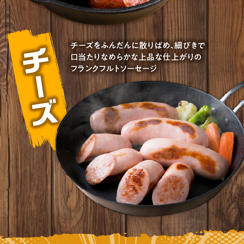 あらびきフランクフルトソーセージ＆チーズ入りフランクフルトソーセージ1.8kg あらびき フランクフルト ソーセージ チーズ入り セット 極太 厳選豚肉 大分県産 食べ応え満点 小分け A05044