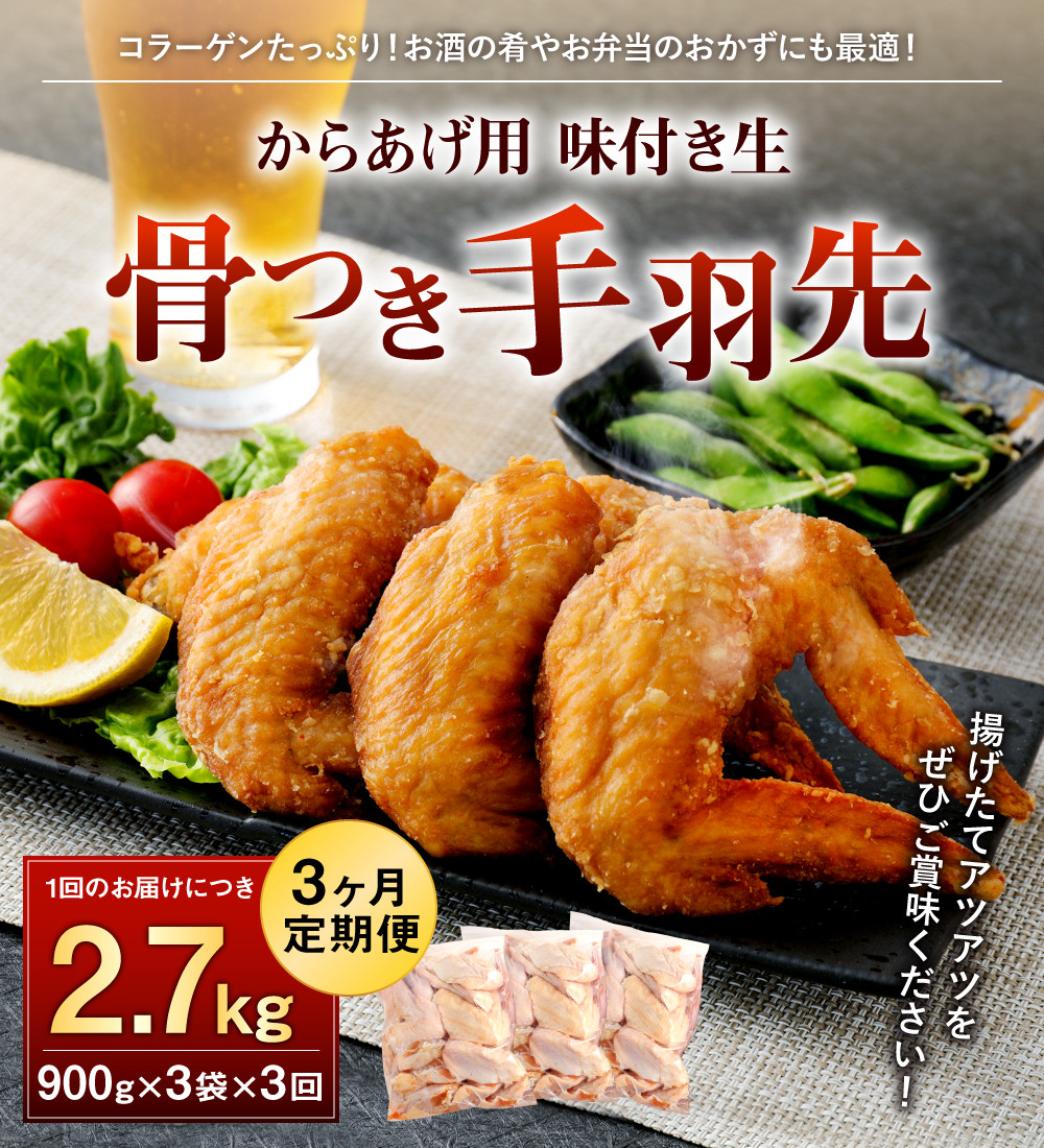 035-892 【3ヶ月定期便】 骨付き 手羽先 からあげ用 味付け生 約2.7kg×3回 お肉 鶏肉 コラーゲン 美容 おつまみ