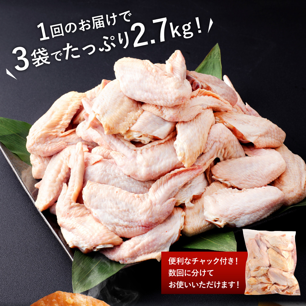 035-892 【3ヶ月定期便】 骨付き 手羽先 からあげ用 味付け生 約2.7kg×3回 お肉 鶏肉 コラーゲン 美容 おつまみ
