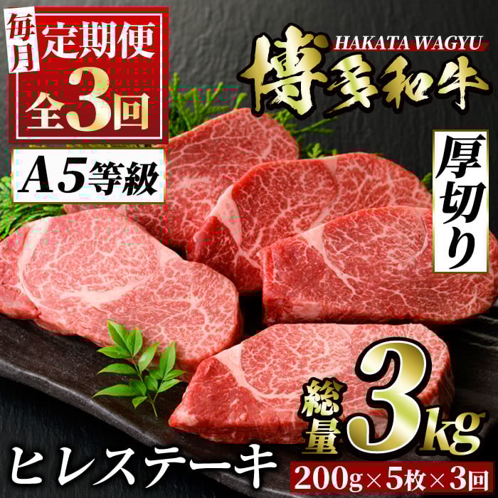 ＜定期便・全3回(連続)＞博多和牛ヒレステーキ(総量15枚・3kg・約200g×5枚 ×3回)ステーキ 牛肉 黒毛和牛 国産＜離島配送不可＞【ksg0706】【久田精肉店】