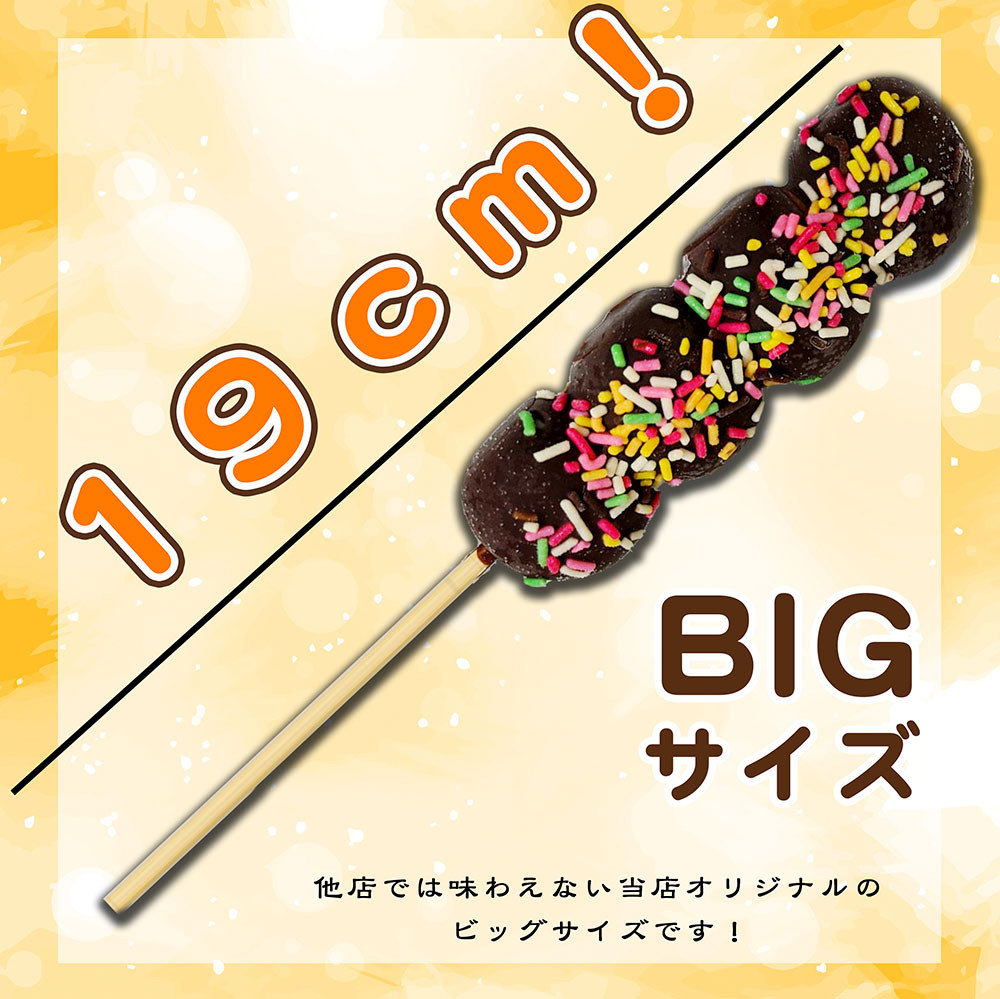 チョコダンゴ 20本 冷凍 団子 チョコ ビッグサイズ 米粉 お菓子 スイーツ