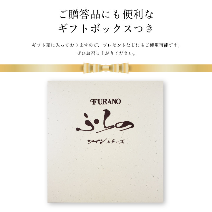 <ふらの満喫セット>ふらのワインとふらのチーズ2種セット_ ワイン 赤 白 飲み比べ アルコール 国産 お酒 国産ワイン チーズ ふらのワイン おつまみ グルメ 高級 厳選 ギフト プレゼント 贈り物 送料無料 【1254491】