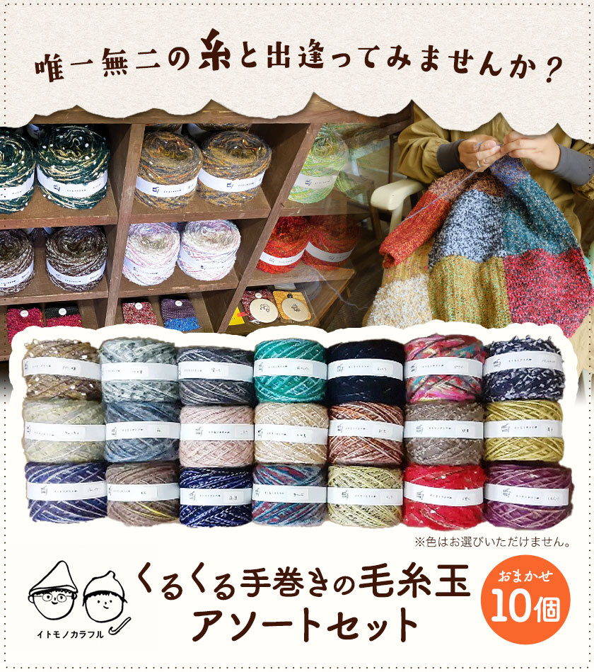 イトモノカラフル 毛糸玉アソートセット おまかせ 10個 セット 《45日以内に出荷予定(土日祝除く)》手造り 手作り 毛糸 手芸 岡山県 笠岡市 海の校舎 アトリエ