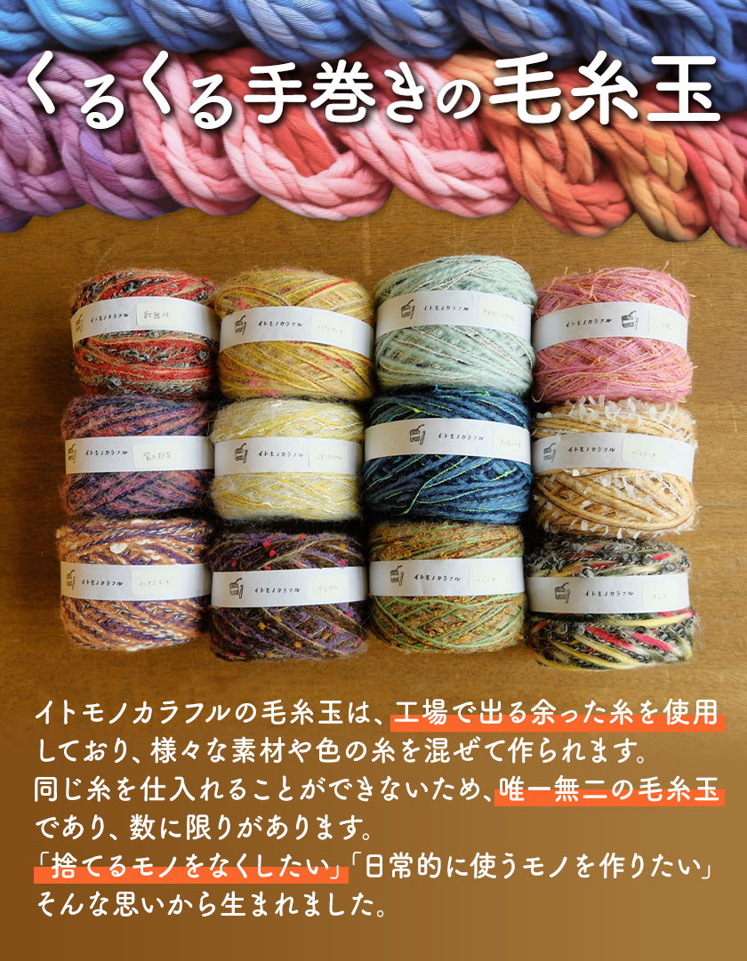 イトモノカラフル 毛糸玉アソートセット おまかせ 10個 セット 《45日以内に出荷予定(土日祝除く)》手造り 手作り 毛糸 手芸 岡山県 笠岡市 海の校舎 アトリエ