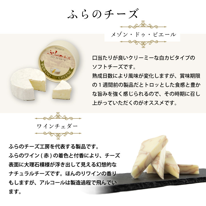 <ふらの満喫セット>ふらのワインとふらのチーズ2種セット_ ワイン 赤 白 飲み比べ アルコール 国産 お酒 国産ワイン チーズ ふらのワイン おつまみ グルメ 高級 厳選 ギフト プレゼント 贈り物 送料無料 【1254491】