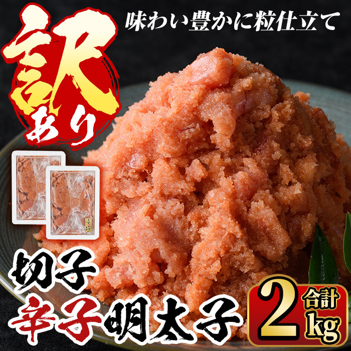 ＜訳あり＞無着色 博多辛子明太子 味わい豊かに粒仕立て(切子)1kg×2箱(計2kg) めんたいこ 切れ子 冷凍 海鮮 お土産＜離島配送不可＞【ksg0337】【マル五】