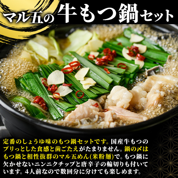 国産牛もつ鍋 醤油味 〆のマルゴめんは福岡県産の米粉麺(計4人前)モツ鍋 もつ鍋セット 国産 しょうゆ 牛モツ ホルモン<離島配送不可>【ksg0360-A】【マル五】