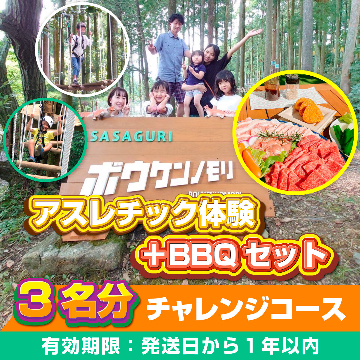 【ボウケンノモリささぐり】アスレチック体験＋BBQセット３名分 ZZ007