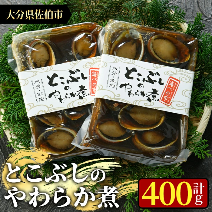 とこぶしのやわらか煮 (計400g・200g×2袋) 魚介 貝 とこぶし トコブシ 煮物 惣菜 おつまみ 海の直売所 防災 常温 常温保存 大分県 佐伯市【AS96】【海べ (株)】