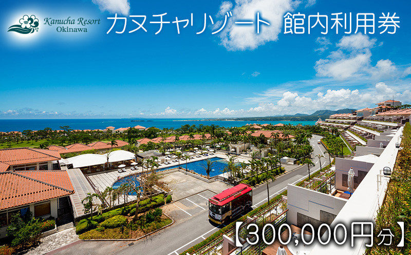 カヌチャリゾート 館内利用券【300000円分】 カヌチャ リゾート ホテル 宿泊 ゴルフ レストラン バー リラクゼーション スパ サロン セラピー 琉球 整体 レンタルカート アクティビティ レジャー ビーチ プール 体験 やちむん