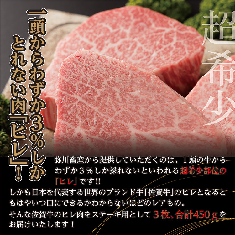 超希少!佐賀牛 ヒレステーキ 牛肉 ステーキ ヒレ 合計 450g(3枚)| 黒毛和牛 国産牛 ブランド牛 和牛 ヒレ肉 フィレ ヘレ 赤身 肉 お肉 牛肉 ギフト 贈答 贈答用 人気 _e-23