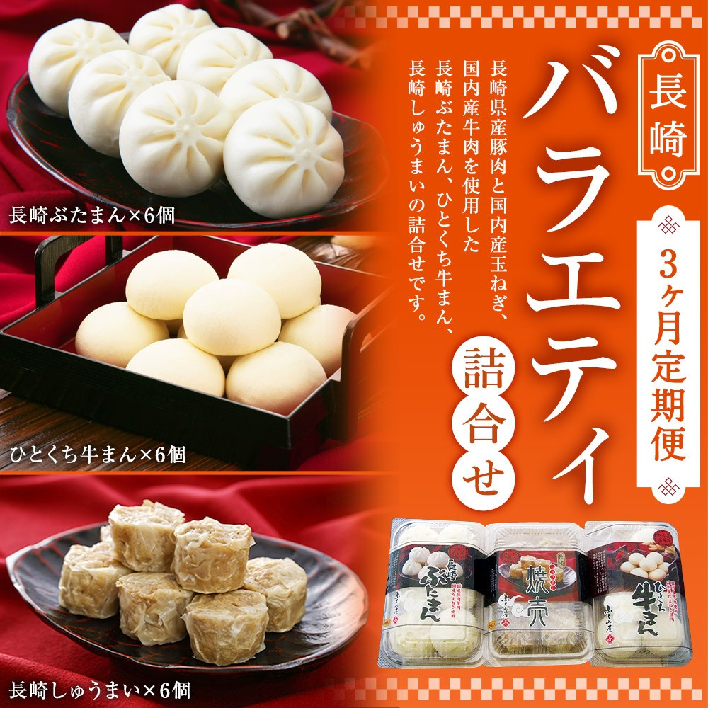 【3ヶ月定期便】 長崎 バラエティ 詰合せ 3種 計18個 ×3回 ぶたまん しゅうまい 牛まん【FT12】