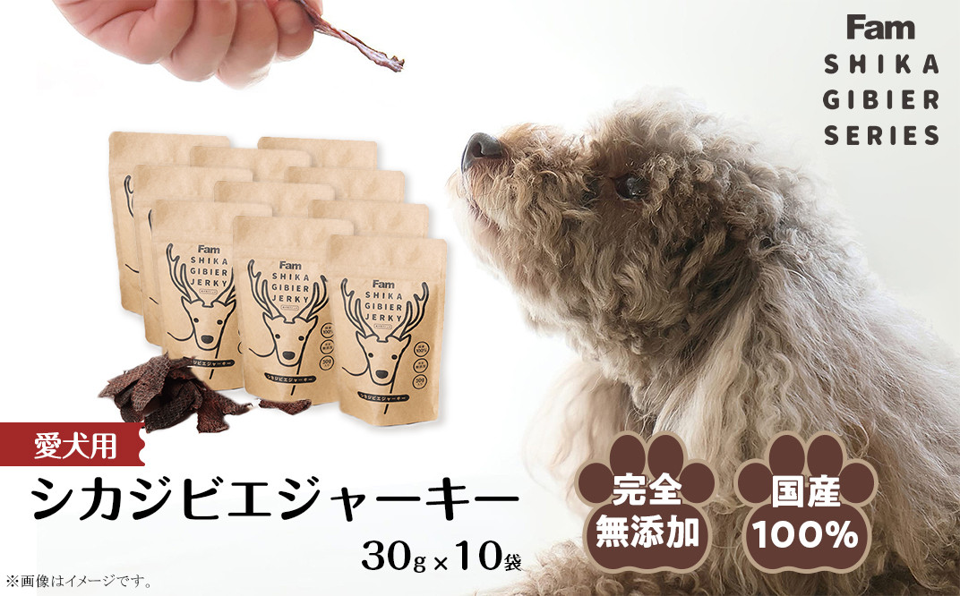 ジャーキー30g×10袋入り「Famシカジビエジャーキー」国産無添加の犬用おやつ ドッグフード(間食用)