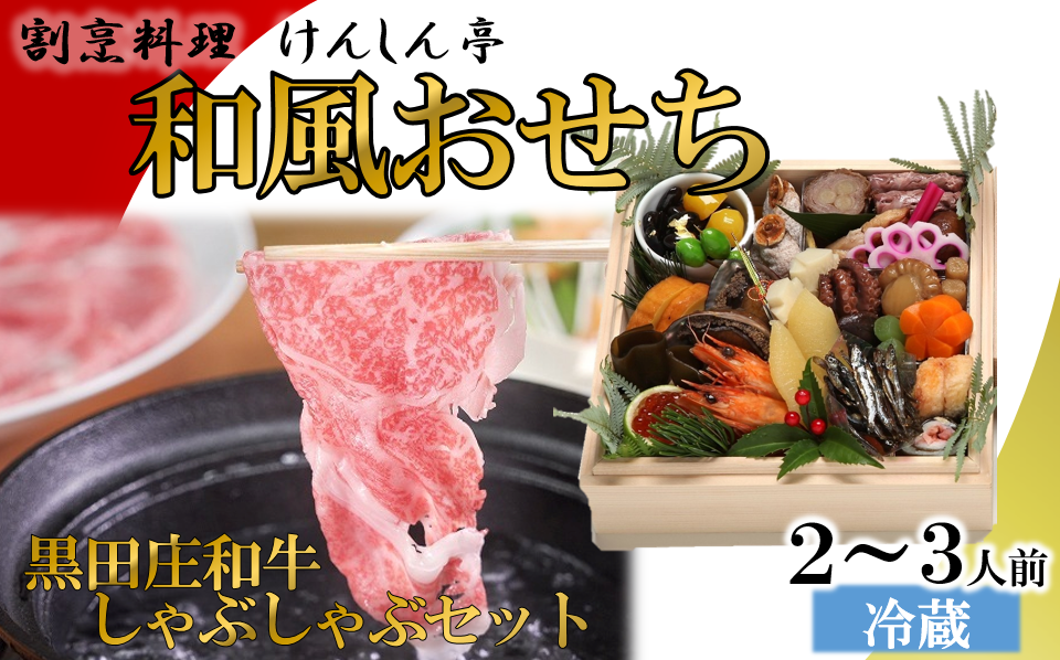 【数量限定】 おせち 和風一段+黒田庄和牛しゃぶしゃぶセット(申込は12月19日まで)※12月31日お届け!(75-4)