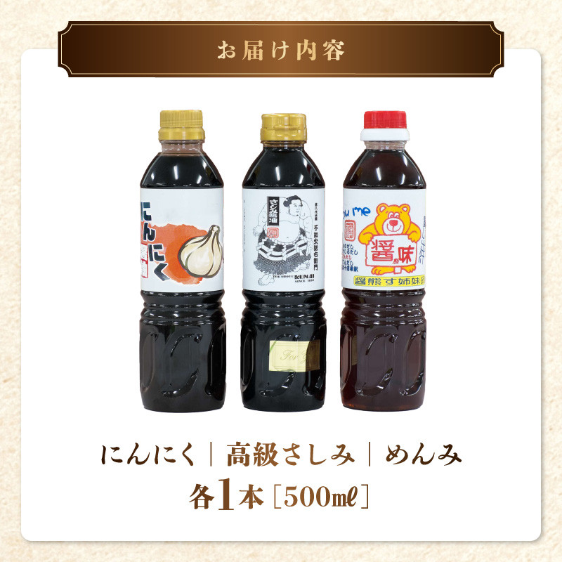 11-38　熊井醤油　醤油（高級さしみ・にんにく・めんみ）各500ml×3本セット