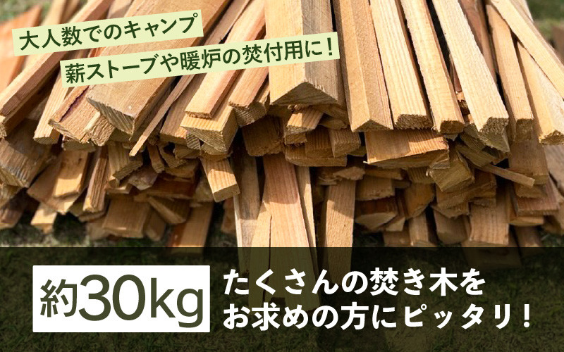 大容量！ 焚付用 薪 針葉樹 (坂井市産杉) 約30kg アウトドアや薪ストーブの焚き付け用に！ 【福井県坂井市産】 【 杉 スギ 薪ストーブ アウトドア キャンプ 焚火 暖炉 石窯 まき 】 [A-17304]