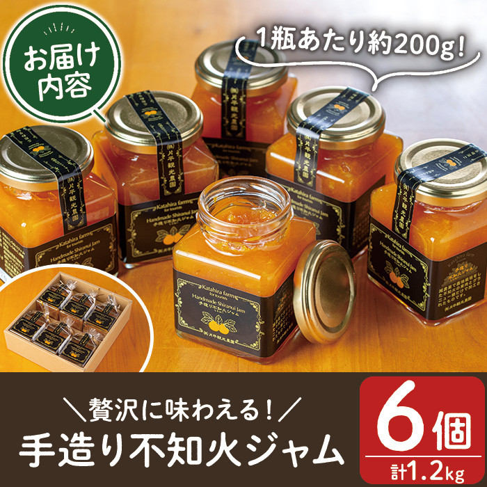 No.396 手造り不知火ジャム (200g×6本) 国産 九州産 鹿児島県産 無添加 みかん 柑橘類 ジャム フルーツ 果物 手作り 手造り 調味料 小分け 贈答 プレゼント 着色料無添加 保存料無添加【片平観光農園】