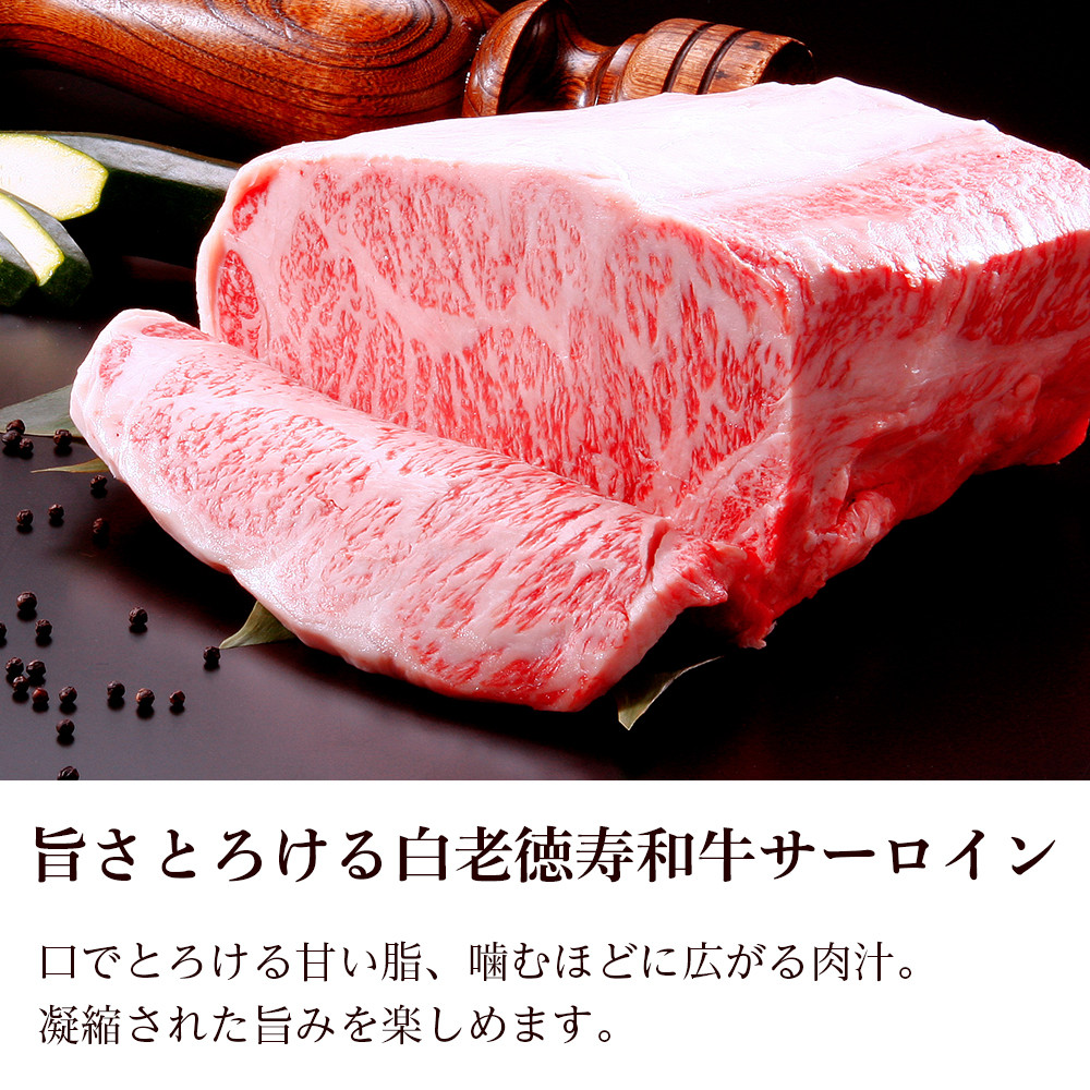 白老牛 サーロイン ステーキ 200g×6枚 (1.2㎏) 特製ソース付き 和牛 牛肉 ギフト 北海道<徳寿>