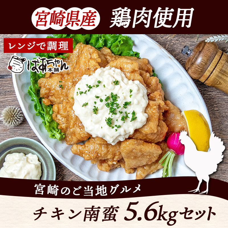 【お届け日を選べる♪】宮崎県産鶏一口チキン南蛮総重量5.6kg 特製タルタルソース付き_26-1501-D_(都城市) 宮崎名物チキン南蛮 20パック 特製ソース 簡単調理 小分け レンジでチンするだけ 加工済みお惣菜 ソウルフード 故郷の味 おかず 弁当 肉