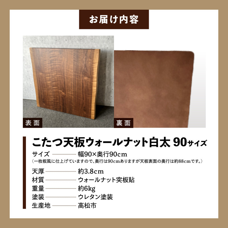 こたつ天板 ウォールナット白太 90サイズ