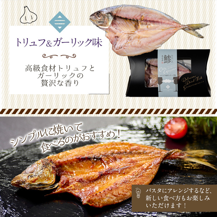 大分アジシャス 鯵の開き 5尾 食べ比べ セット (5種) 鯵 アジ 魚 干物 おつまみ 酒の肴 カレー 七味 バジル 燻製 ガーリック トリュフ セット 詰め合わせ 大分県 佐伯市【ET001】【(有)三宅水産】