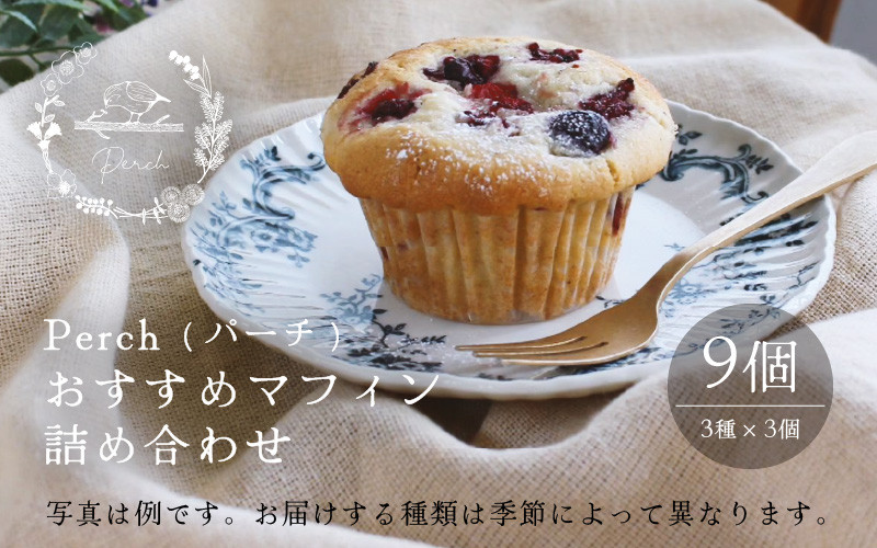 【数量限定】おすすめマフィン 詰め合わせ 3種類×3個（計9個）【マフィン パーチ お菓子 スイーツ 詰め合わせセット ギフト 洋菓子】 [A-17503]