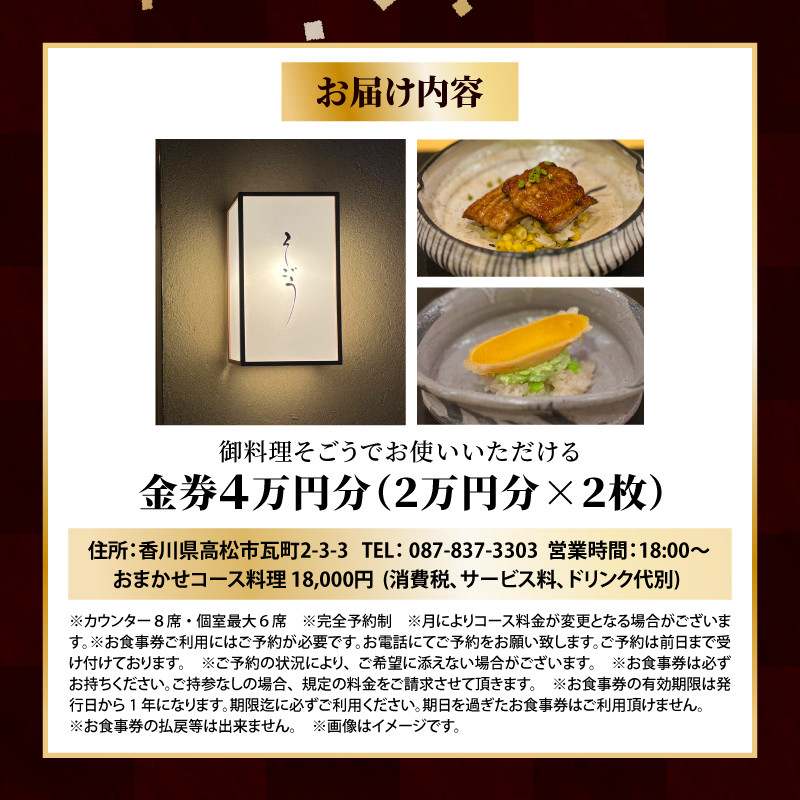 日本料理　御料理そごうでお使いいただけるお食事券4万円分