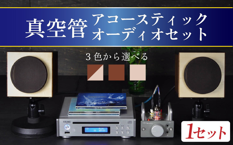 MHaudio 真空管アコースティックオーディオセット （ツートン）