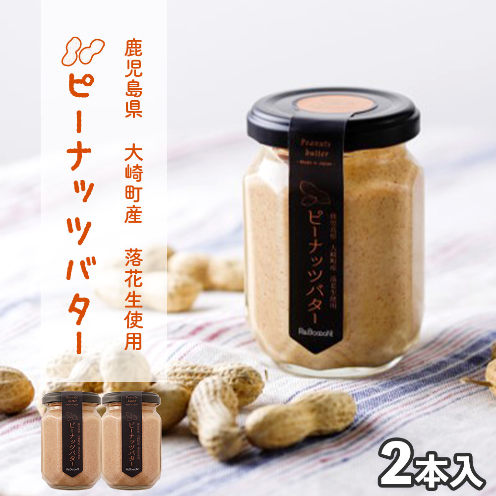 手摘み落花生の無添加ピーナッツバター