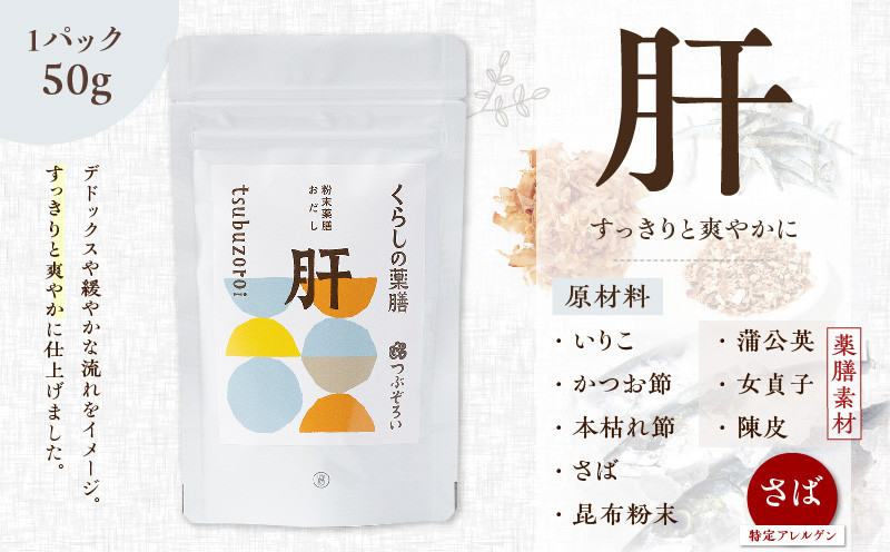 選べる　粉末薬膳おだし　パックタイプ　(1)【肝・心】　K221-001_01