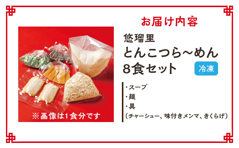 悠瑠里とんこつら~めん 8食セット_M293-012