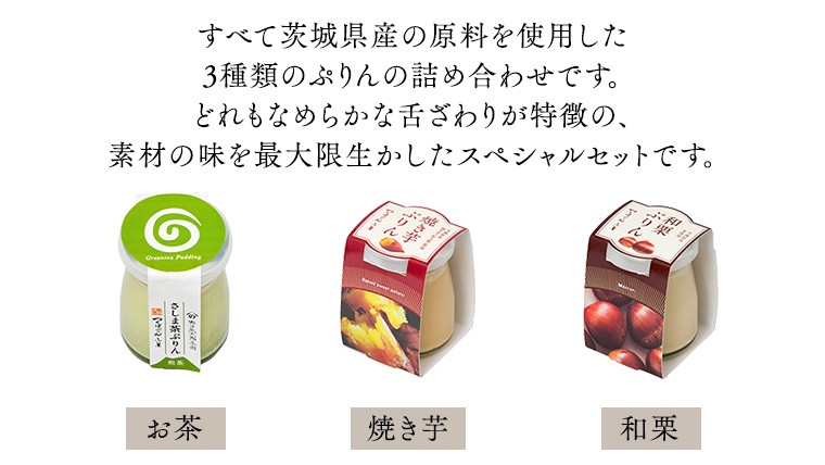 【 つくばぷりん 】 アソートセット  ( 和栗 ・ 焼き芋 ・ お茶 ) 栗 くり 芋 いも 茶 お茶 さしま茶 抹茶 フルーツ プリン デザート スイーツ お菓子 おかし おやつ 奥久慈卵 卵黄 濃厚 卵 とろける  [DL003ci]